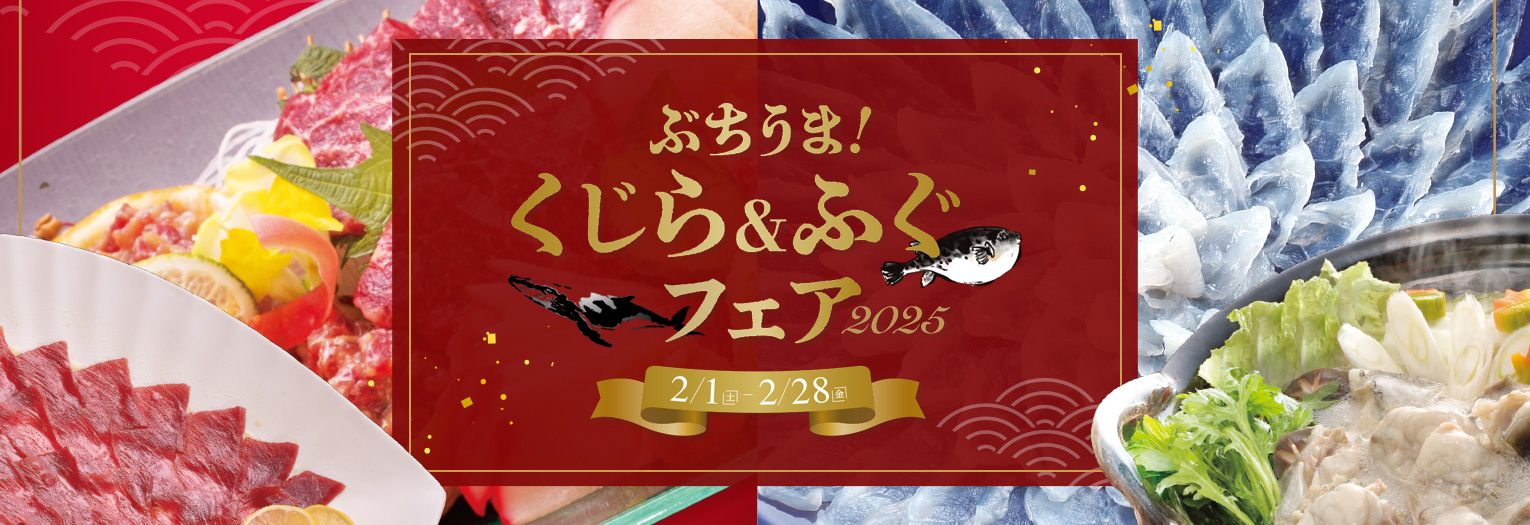 ぶちうま！くじらフェア2024｜山口発。感動する鯨料理。くじら料理 誕生記念