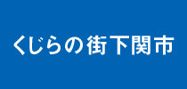 くじらの街 下関市